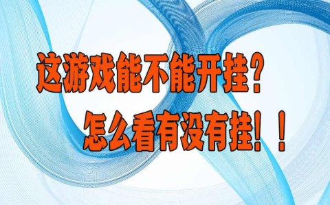 辅助神器“wepoker轻量版透视软件挂,难怪经常输有猫腻(透视)