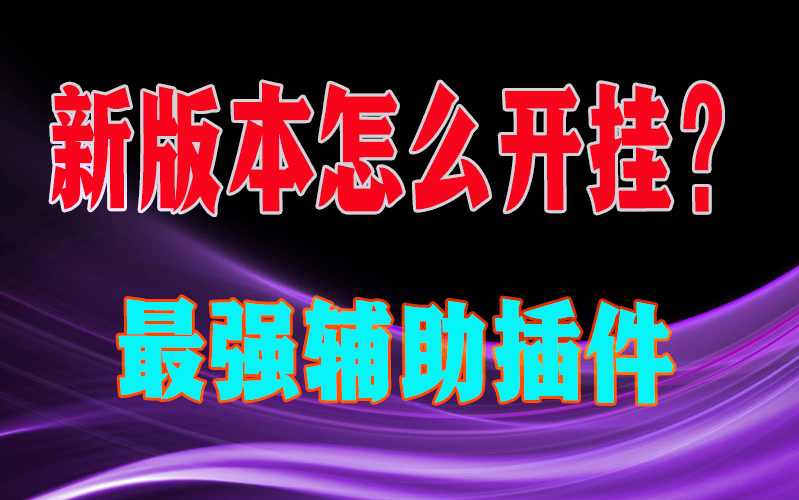 开阔新思路“wepoker微扑克辅助透视插件【透视软件教程分享】 p3